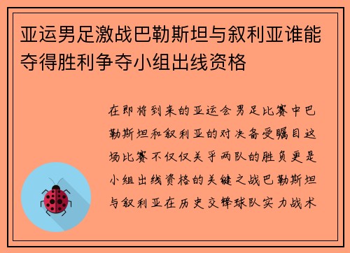 亚运男足激战巴勒斯坦与叙利亚谁能夺得胜利争夺小组出线资格