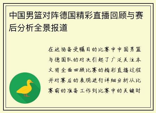 中国男篮对阵德国精彩直播回顾与赛后分析全景报道
