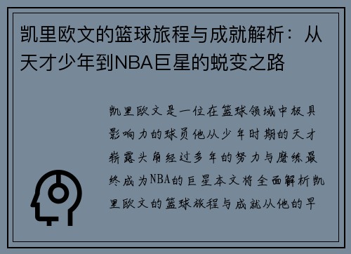 凯里欧文的篮球旅程与成就解析：从天才少年到NBA巨星的蜕变之路