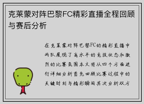 克莱蒙对阵巴黎FC精彩直播全程回顾与赛后分析