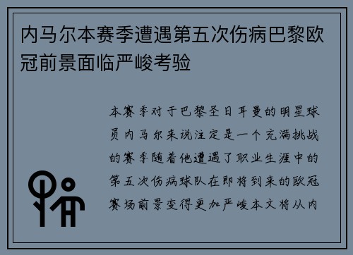 内马尔本赛季遭遇第五次伤病巴黎欧冠前景面临严峻考验