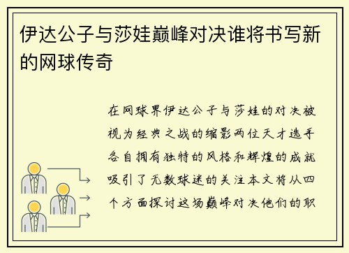 伊达公子与莎娃巅峰对决谁将书写新的网球传奇