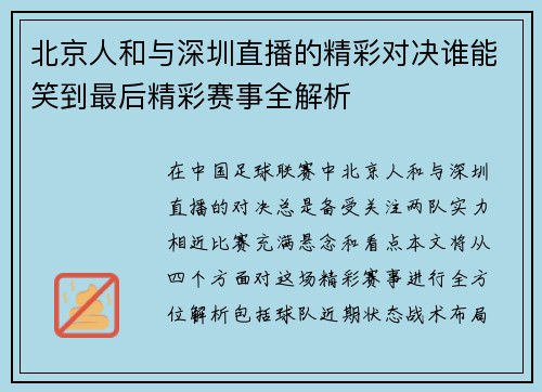 北京人和与深圳直播的精彩对决谁能笑到最后精彩赛事全解析