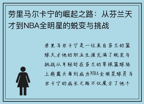 劳里马尔卡宁的崛起之路：从芬兰天才到NBA全明星的蜕变与挑战