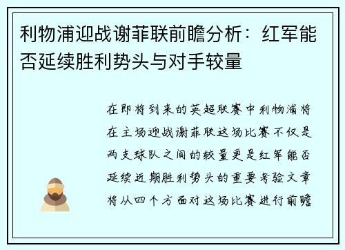利物浦迎战谢菲联前瞻分析：红军能否延续胜利势头与对手较量