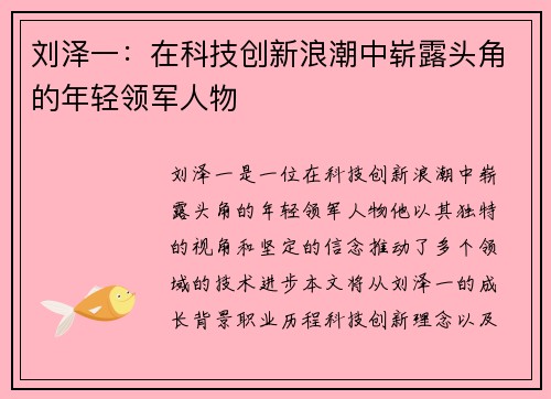 刘泽一：在科技创新浪潮中崭露头角的年轻领军人物