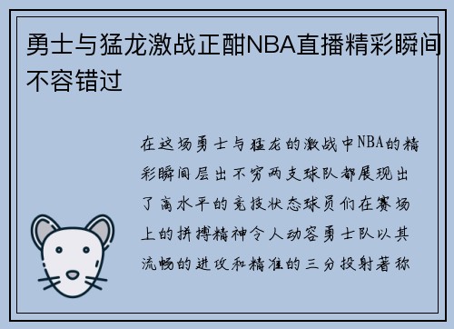 勇士与猛龙激战正酣NBA直播精彩瞬间不容错过