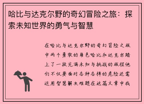 哈比与达克尔野的奇幻冒险之旅：探索未知世界的勇气与智慧