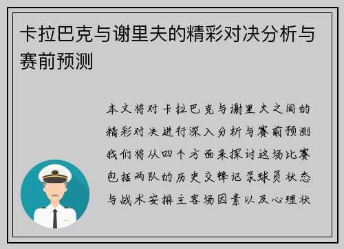 卡拉巴克与谢里夫的精彩对决分析与赛前预测