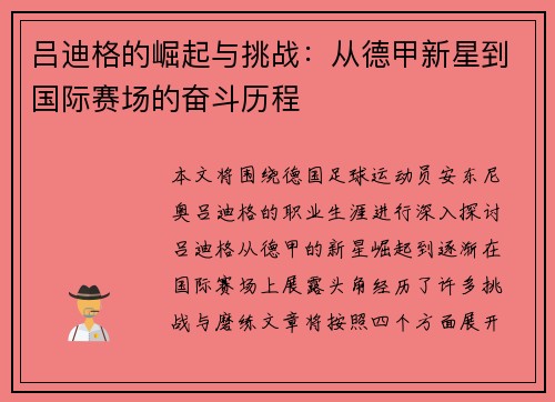 吕迪格的崛起与挑战：从德甲新星到国际赛场的奋斗历程