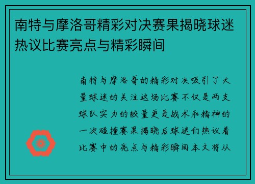 南特与摩洛哥精彩对决赛果揭晓球迷热议比赛亮点与精彩瞬间