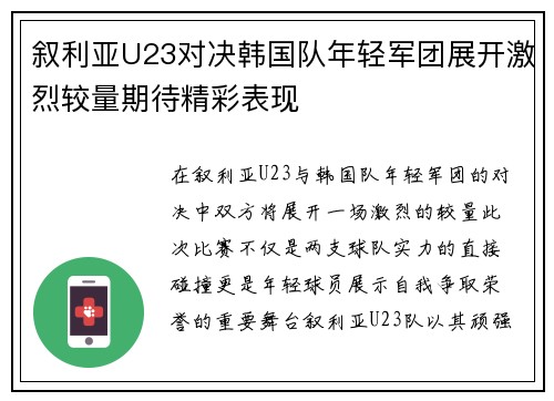 叙利亚U23对决韩国队年轻军团展开激烈较量期待精彩表现