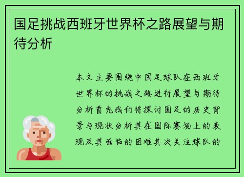 国足挑战西班牙世界杯之路展望与期待分析