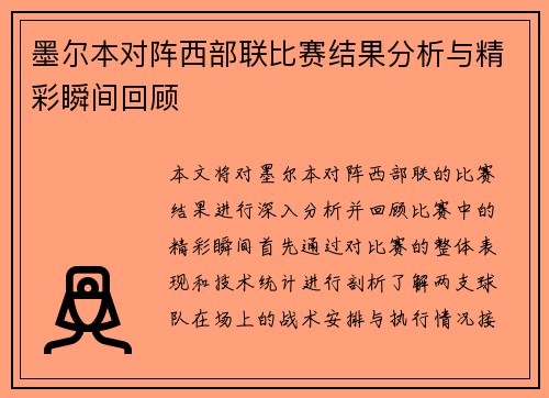 墨尔本对阵西部联比赛结果分析与精彩瞬间回顾