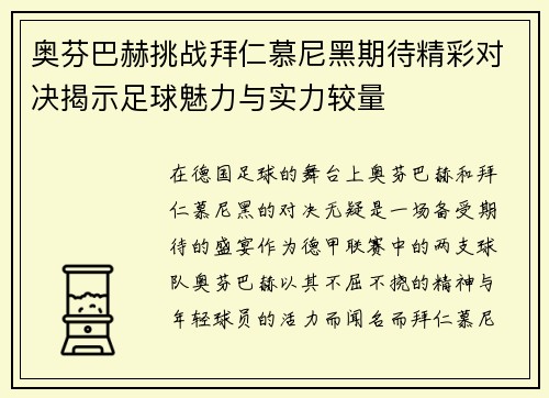 奥芬巴赫挑战拜仁慕尼黑期待精彩对决揭示足球魅力与实力较量
