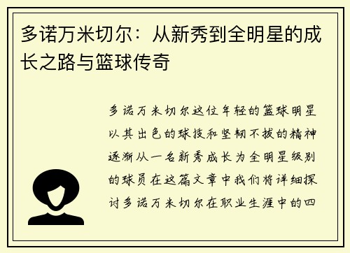 多诺万米切尔：从新秀到全明星的成长之路与篮球传奇