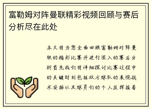 富勒姆对阵曼联精彩视频回顾与赛后分析尽在此处