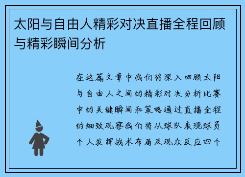 太阳与自由人精彩对决直播全程回顾与精彩瞬间分析