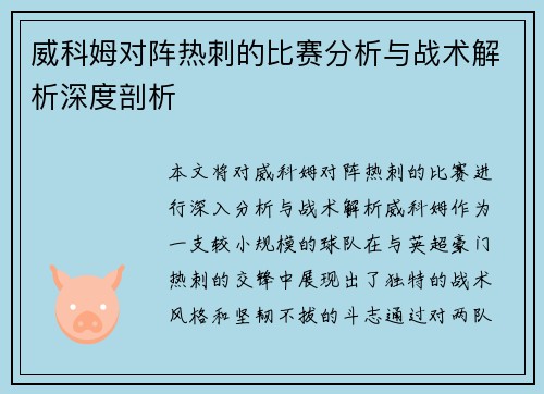 威科姆对阵热刺的比赛分析与战术解析深度剖析
