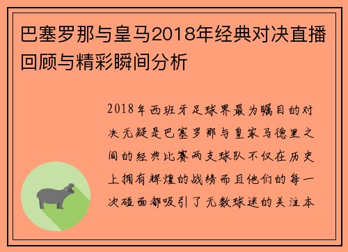 巴塞罗那与皇马2018年经典对决直播回顾与精彩瞬间分析