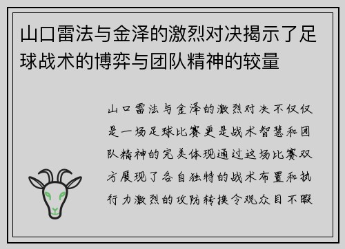 山口雷法与金泽的激烈对决揭示了足球战术的博弈与团队精神的较量