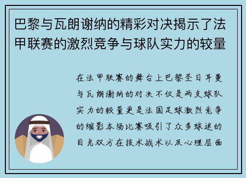 巴黎与瓦朗谢纳的精彩对决揭示了法甲联赛的激烈竞争与球队实力的较量
