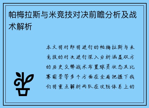 帕梅拉斯与米竞技对决前瞻分析及战术解析