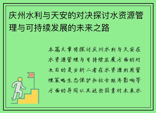 庆州水利与天安的对决探讨水资源管理与可持续发展的未来之路