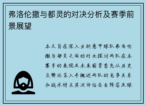 弗洛伦撒与都灵的对决分析及赛季前景展望