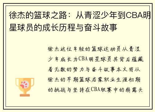 徐杰的篮球之路：从青涩少年到CBA明星球员的成长历程与奋斗故事