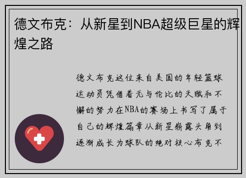 德文布克：从新星到NBA超级巨星的辉煌之路