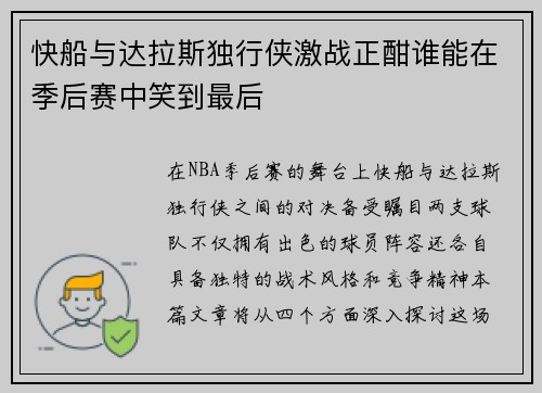 快船与达拉斯独行侠激战正酣谁能在季后赛中笑到最后