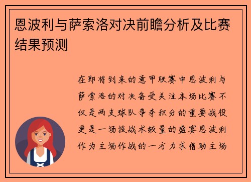 恩波利与萨索洛对决前瞻分析及比赛结果预测
