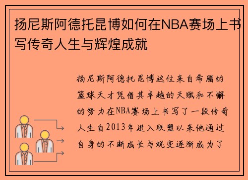 扬尼斯阿德托昆博如何在NBA赛场上书写传奇人生与辉煌成就